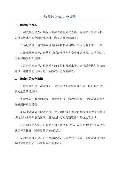 幼儿园游戏安全规则