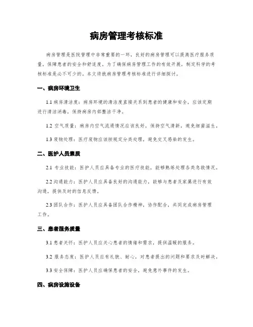 病房管理考核标准