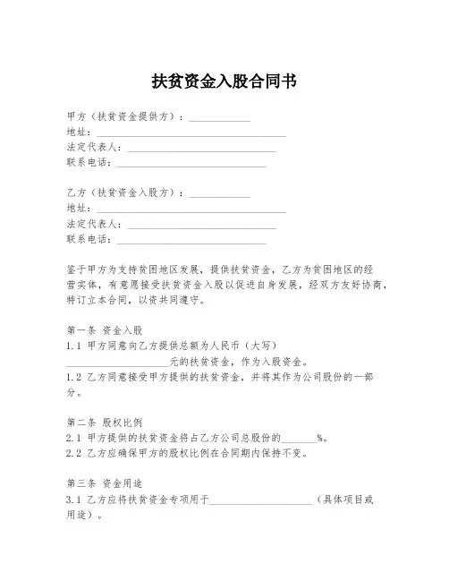 扶贫资金入股合同书