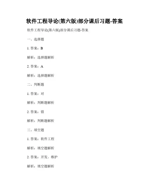 软件工程导论(第六版)部分课后习题-答案