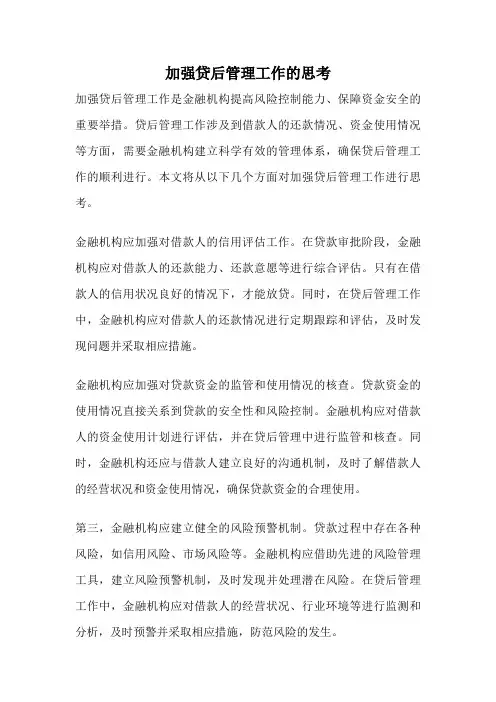 加强贷后管理工作的思考