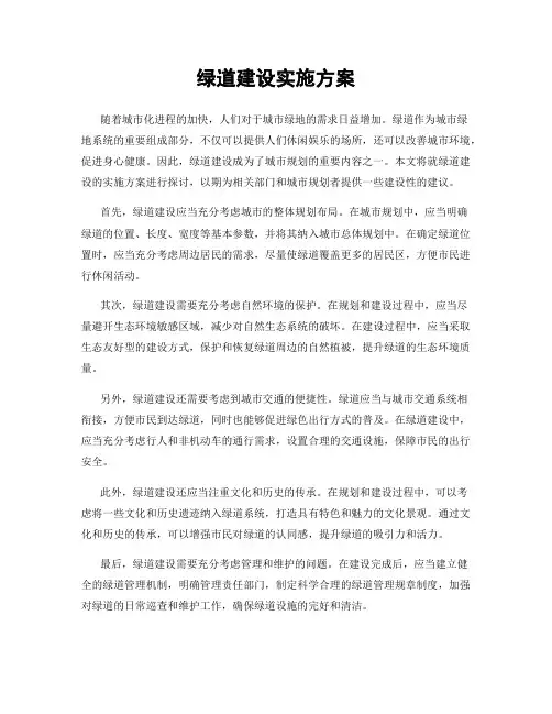 绿道建设实施方案