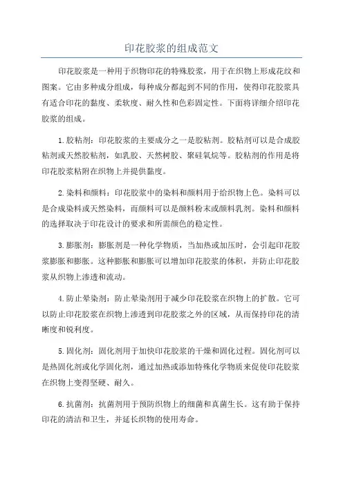 印花胶浆的组成范文