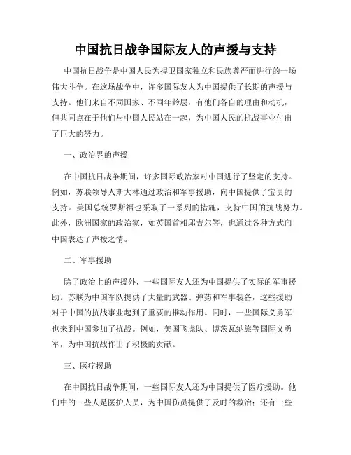 中国抗日战争国际友人的声援与支持