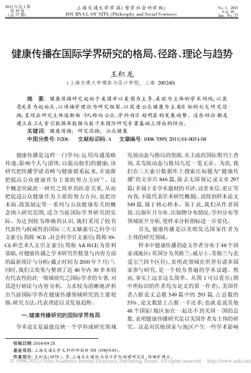 健康传播在国际学界研究的格局_径路_理论与趋势_王积龙