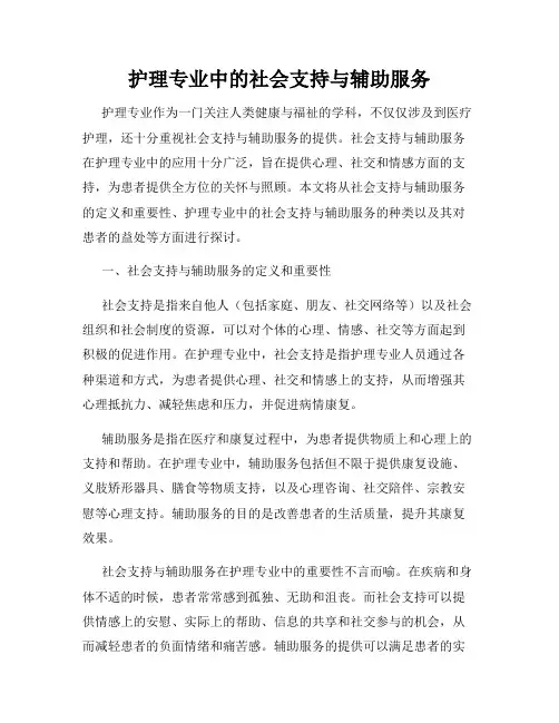 护理专业中的社会支持与辅助服务