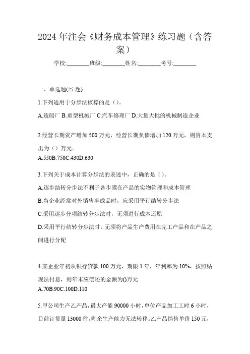 2024年注会《财务成本管理》练习题(含答案)