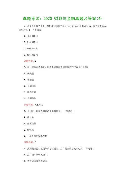 真题考试：2020 财政与金融真题及答案(4)