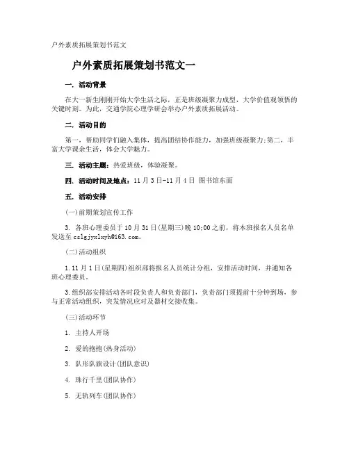 户外素质拓展策划书