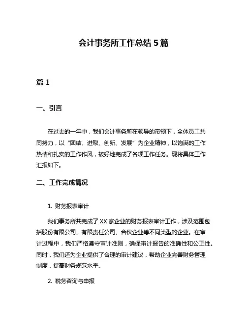 会计事务所工作总结5篇