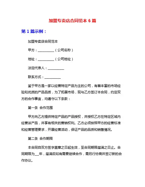 加盟专卖店合同范本6篇