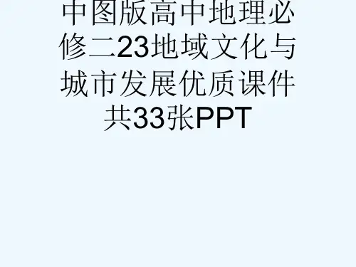 中图版高中地理必修二23地域文化与城市发展优质课件共33张PPT[可修改版ppt]