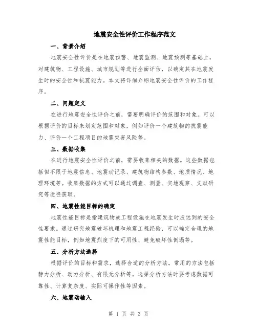 地震安全性评价工作程序范文