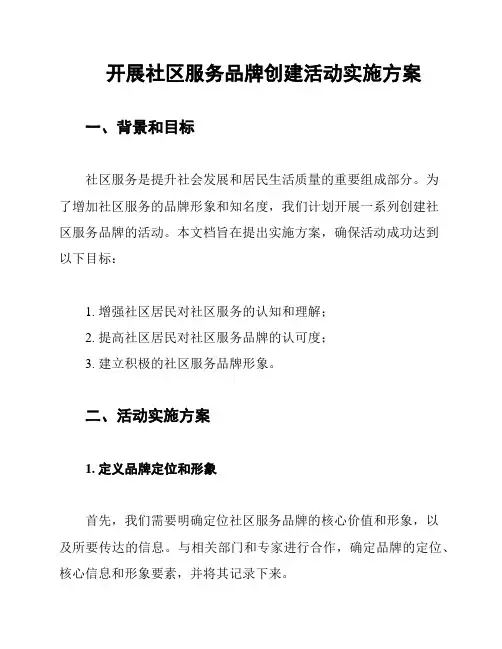 开展社区服务品牌创建活动实施方案