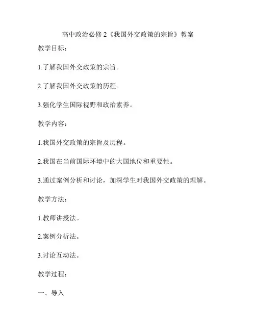 高中政治必修2《我国外交政策的宗旨》教案