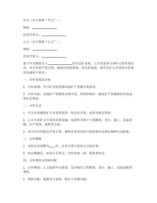 矿产开采合作协议模板