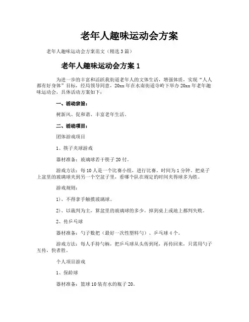 老年人趣味运动会方案