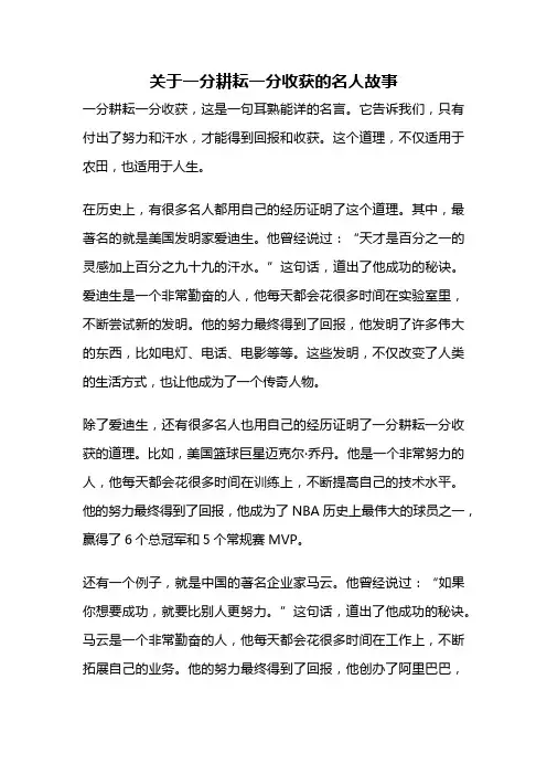 关于一分耕耘一分收获的名人故事