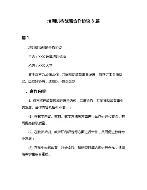 培训机构战略合作协议3篇