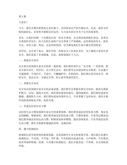 安全副校长国旗下演讲稿(3篇)