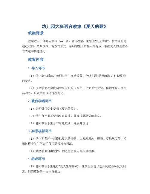 幼儿园大班语言教案《夏天的歌》