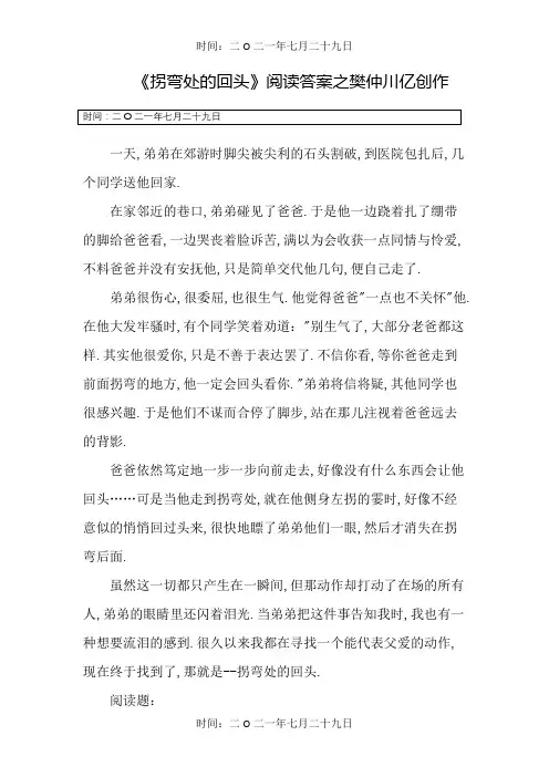 拐弯处的回头的阅读及答案 