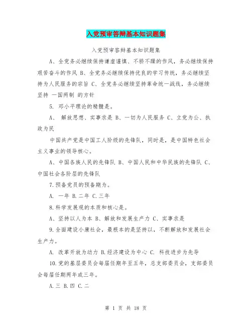 入党预审答辩基本知识题集(最新篇)