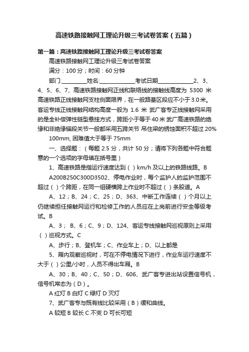 高速铁路接触网工理论升级三考试卷答案（五篇）