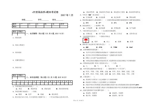 外贸商品学期末试卷