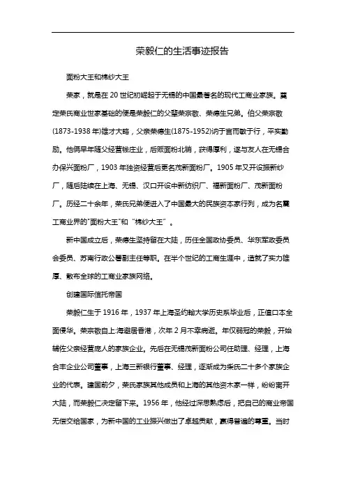 荣毅仁的生活事迹报告