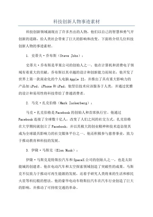科技创新人物事迹素材