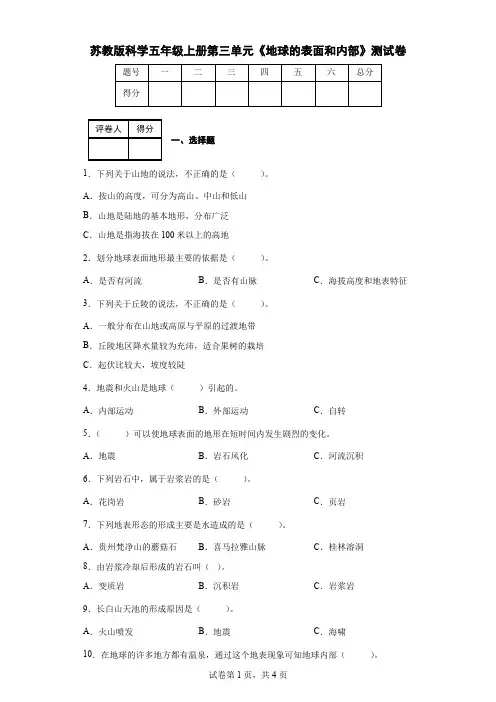 苏教版科学五年级上册第三单元《地球的表面和内部》测试卷