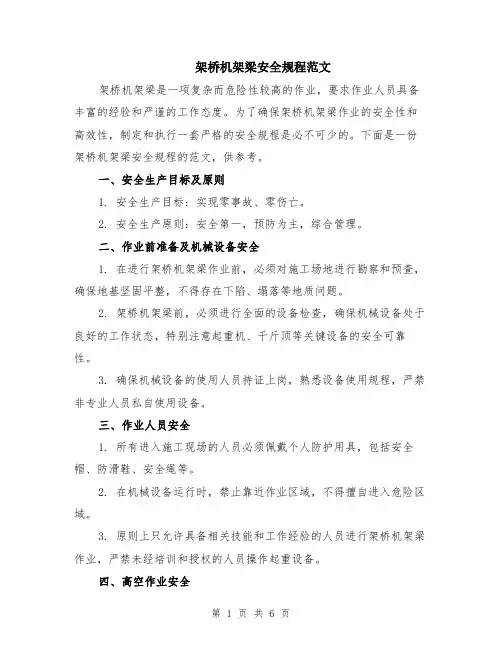 架桥机架梁安全规程范文（二篇）