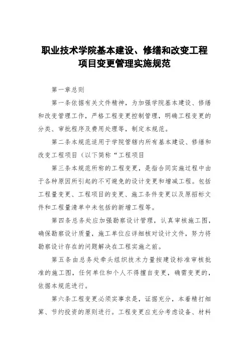职业技术学院基本建设、修缮和改造工程项目变更管理实施细则