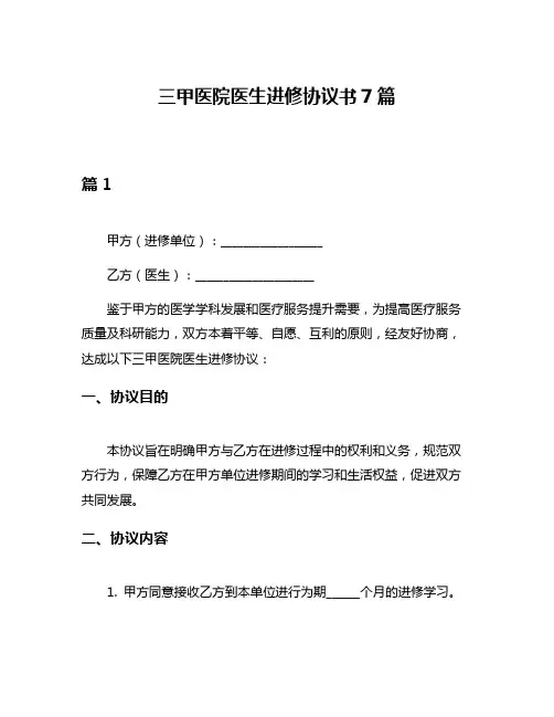 三甲医院医生进修协议书7篇