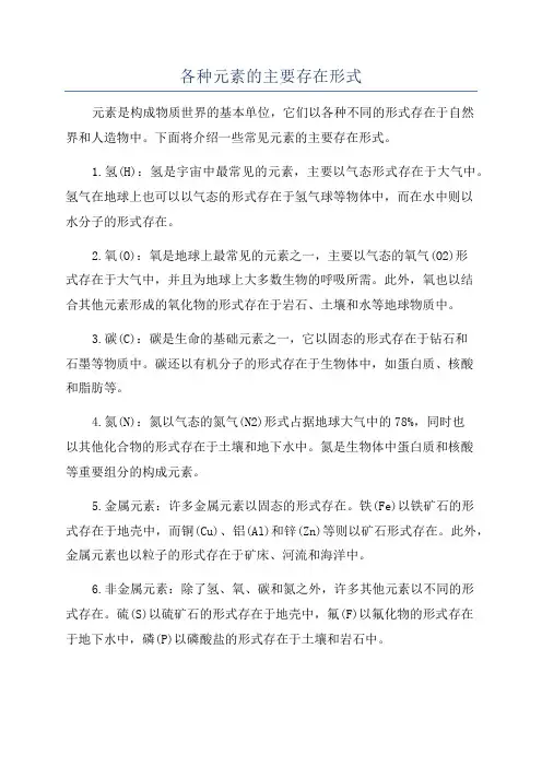 各种元素的主要存在形式