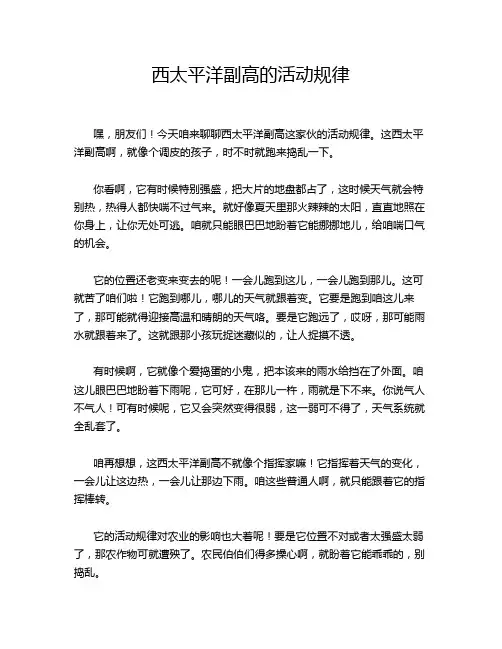 西太平洋副高的活动规律