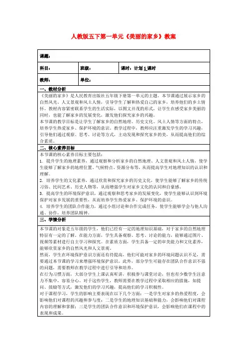 人教版五下第一单元《美丽的家乡》教案