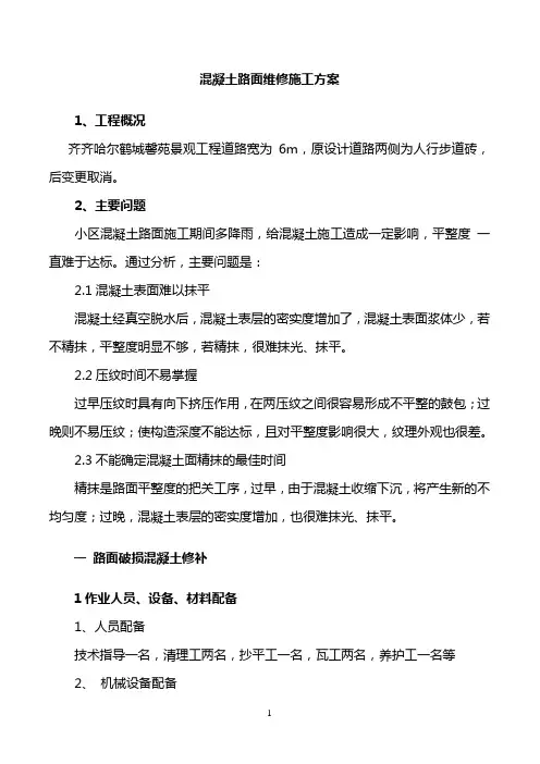 混凝土路面修补施工方案