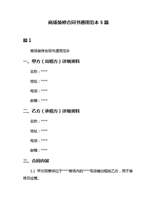 商场装修合同书通用范本5篇