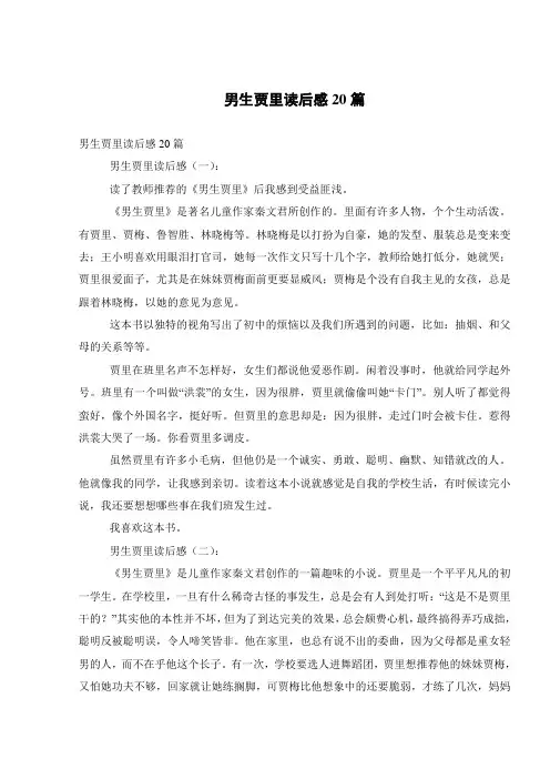男生贾里读后感20篇