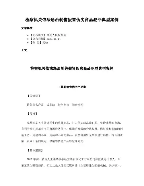 检察机关依法惩治制售假冒伪劣商品犯罪典型案例