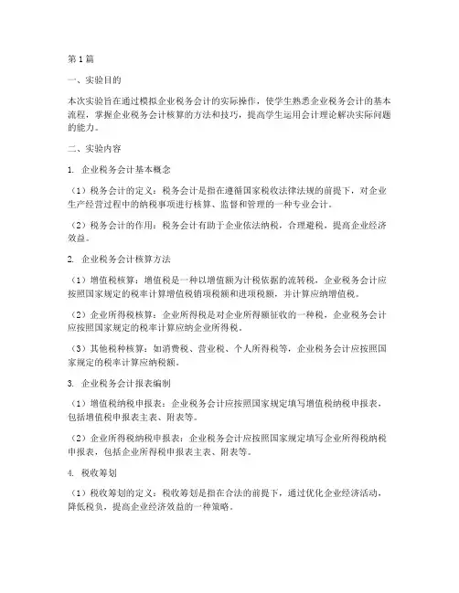 企业税务会计实验报告(3篇)