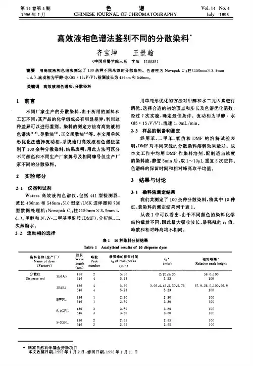 高效液相色谱法鉴别不同的分散染料