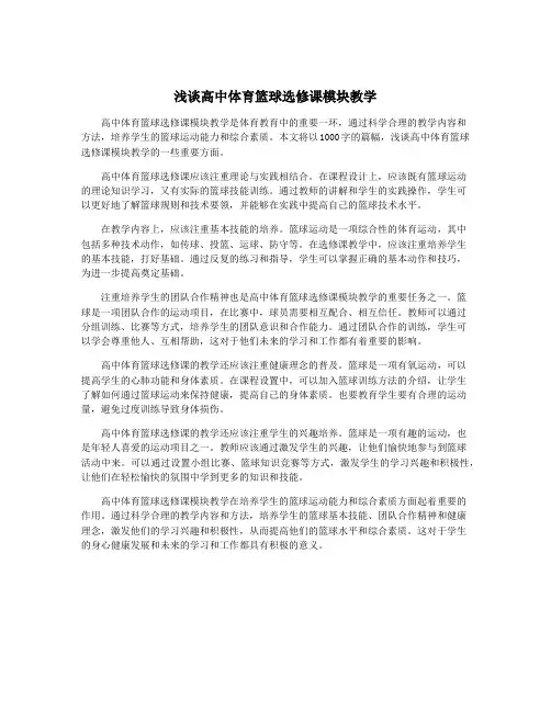 浅谈高中体育篮球选修课模块教学