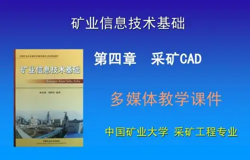 第四章采矿CAD