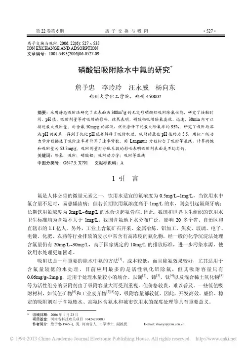 磷酸铝吸附除水中氟的研究