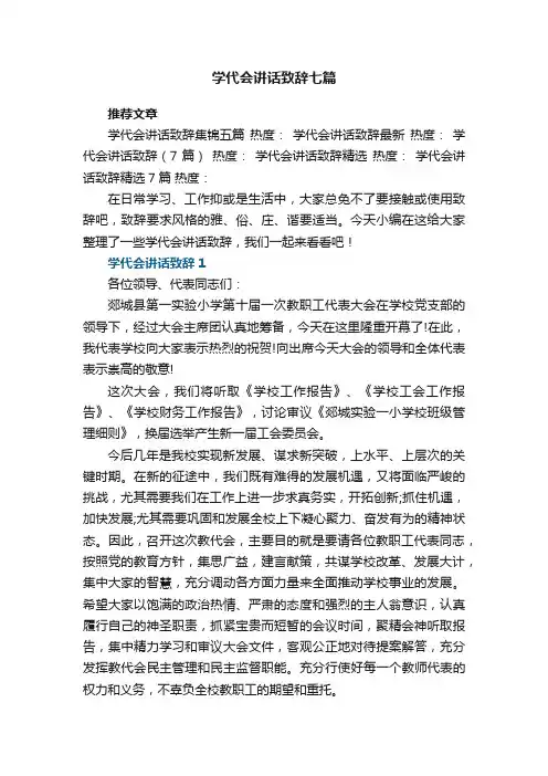 学代会讲话致辞精选七篇