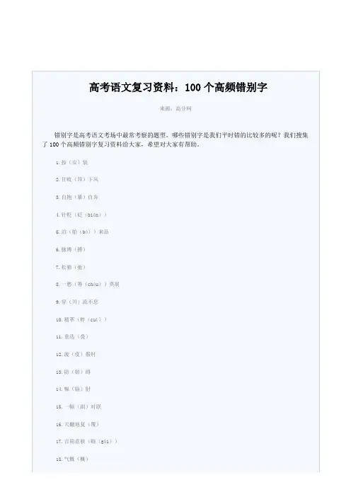 高考语文复习资料100个高频错别字