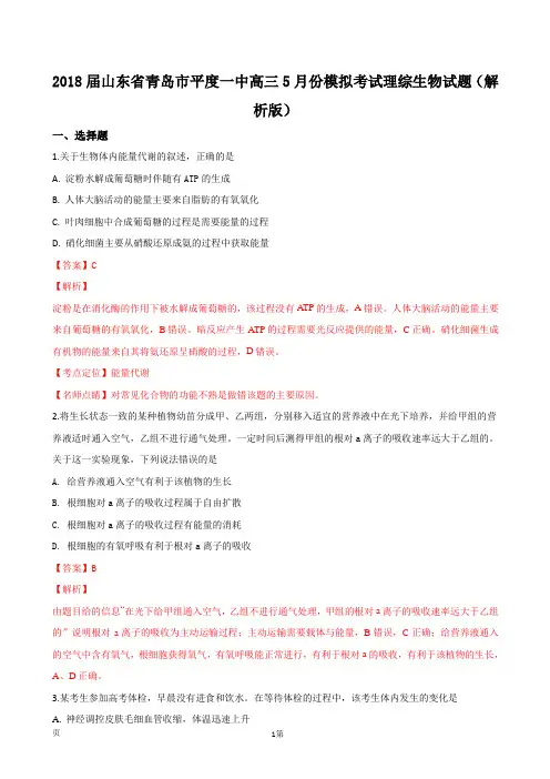 2018届山东省青岛市平度一中高三5月份模拟考试理综生物试题(解析版)